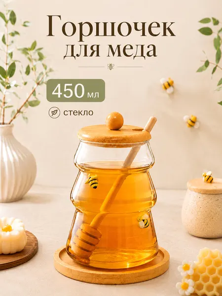 Горшочек для меда 450 мл 11х11х14 см Elan Gallery с крышкой, палочкой, на подставке, стекло