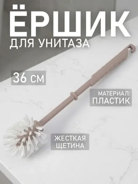 Ершик для унитаза без подставки подвесной пластик 12×36 см SKYPHOS
