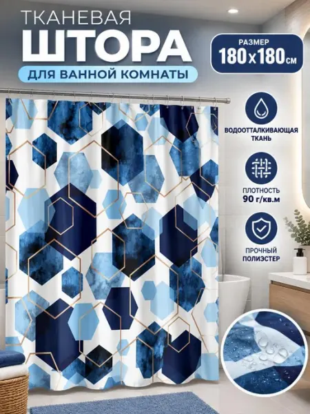 Штора для ванной тканевая водоотталкивающая 180х180 см HOME MOOD SHOP