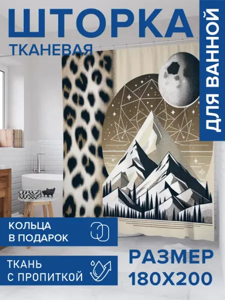 Штора для ванной тканевая 180х200 "Леопардовые горы" JoyArty