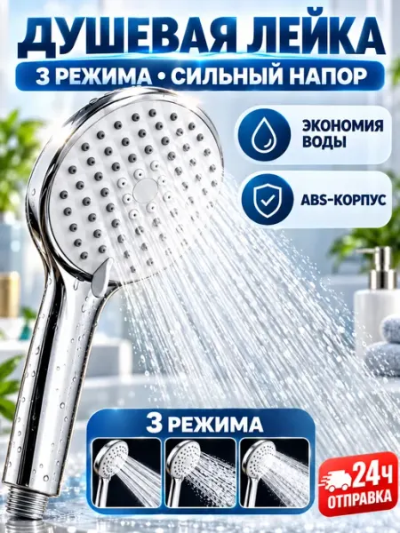 Лейка для душа ручная 3 режима универсальная ABS FRAP Лейка (Тропический душ)