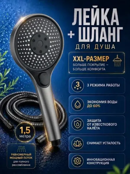 Лейка для душа большая 3 режима со шлангом ФомиксГрупп