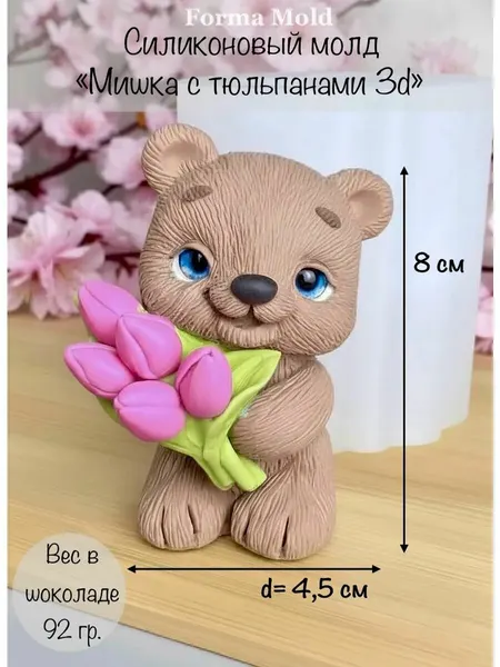 Силиконовый молд "Мишка с букетом тюльпанов 3d" для шоколада, мыла, гипса, свечей