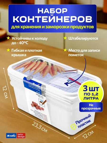 Набор контейнеров для заморозки и хранения продуктов в холодильнике Rotho DOMINO 3х1,2 л
