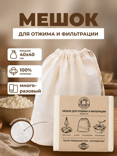 Мешок - сито для отжима и процеживания творога, сыра, растительного молока, сока, затирания солода : 40х40 см, хлопок