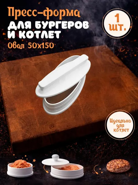 Пресс-форма для котлет "Овал 50х150