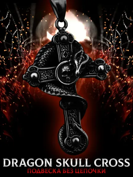 Кулон на шею без цепочки Dragon Skull Cross Black 55 мм LAWE