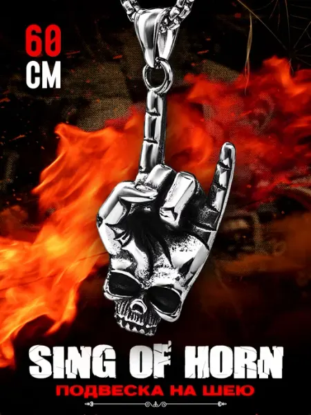 Кулон на шею с цепочкой Sing Of Horn 60 см LAWE