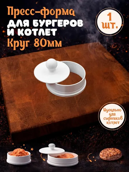Пресс-форма для котлет и сырников "Круг 80х80"
