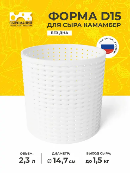 Форма для приготовления домашнего сыра и творога без дна D15 высокая
