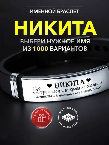 Браслет с именем Никита подарок именной Kindo