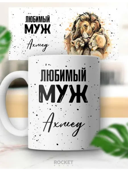 Кружка именная Ахмед любимый муж подарок мужчине Rocket Print