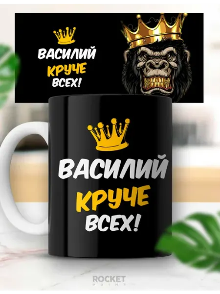 Кружка именная Василий круче всех подарок мужчине Rocket Print