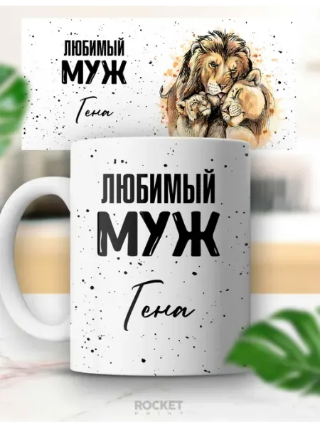 Кружка именная Гена любимый муж подарок мужчине Rocket Print