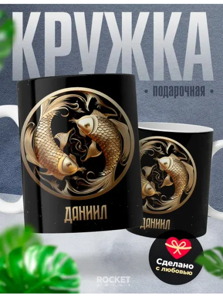 Подарок мужчине кружка именная Даниил зодиак Рыбы Rocket Print