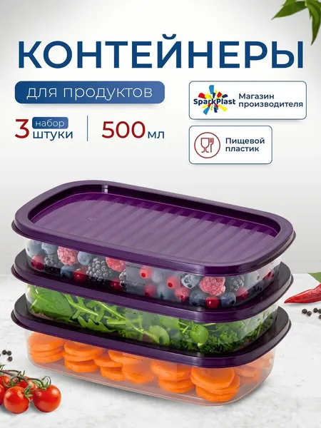 Контейнеры для хранения еды с крышками пластиковые SparkPlast 3шт по 500мл