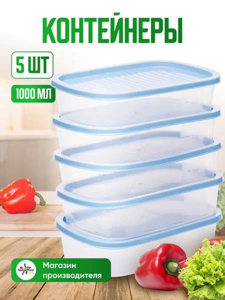Контейнеры для еды и хранения продуктов с крышкой, пластиковые Sparkplast, прямоугольные, набор пищевой 5 шт по 1000 мл.