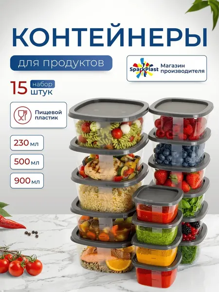 Контейнеры для еды и хранения продуктов пластиковые 15 шт SparkPlast