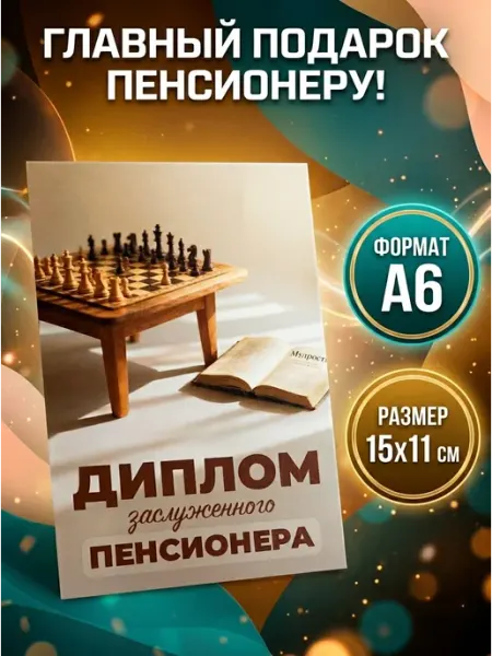 Диплом открытка Заслуженного пенсионера А6