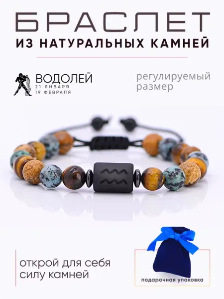 Браслет из натуральных камней для Водолеев Светлые мысли
