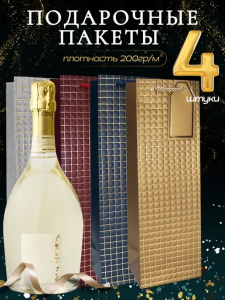 Подарочный пакет для бутылки, набор 4шт ПроКрафт