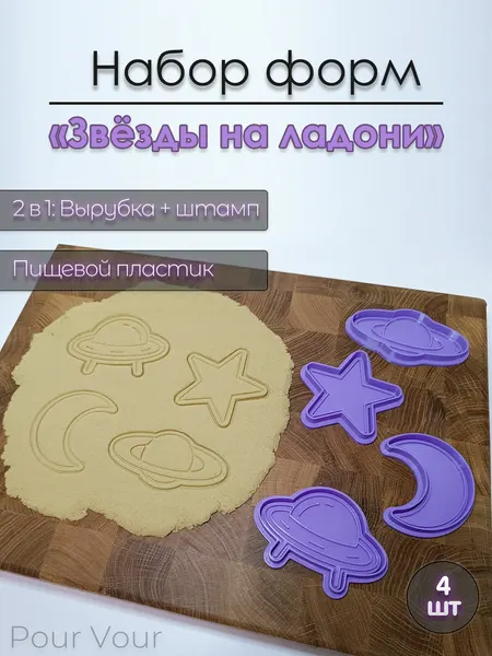 Формочки для печенья, вырубки для пряников, штампы для теста, "Звезды на ладони"