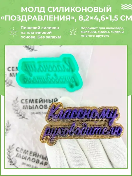 Силиконовая форма / молд для шоколада Классному руководителю