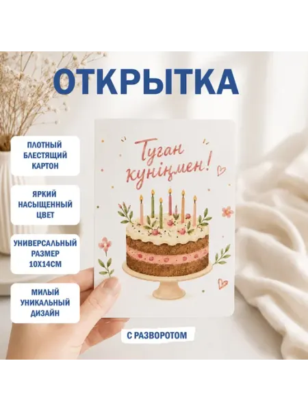 Открытка поздравительная “Туған күніңмен!” с конвертом
