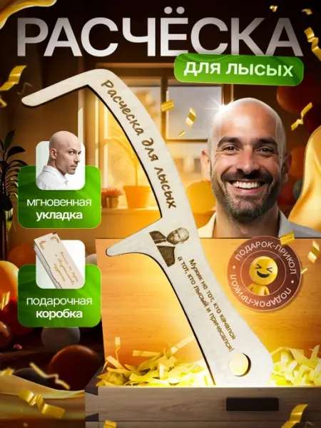 Расческа для лысых в подарочной коробке Подарок мужчине