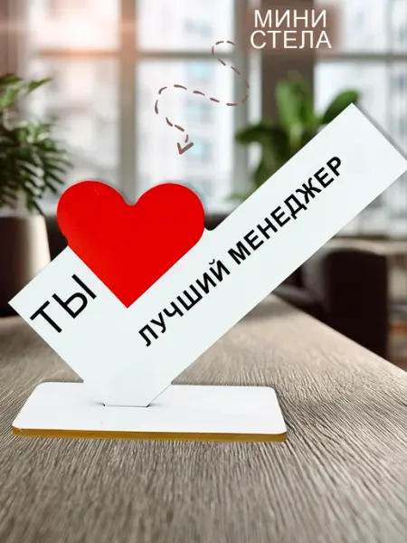 Мини стелла открытка открытка ты лучший менеджер МобиФон