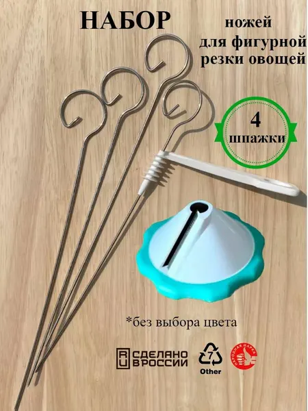 Набор для фигурной нарезки овощей и фруктов