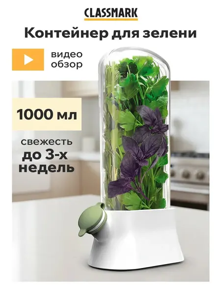 Контейнер для хранения зелени
