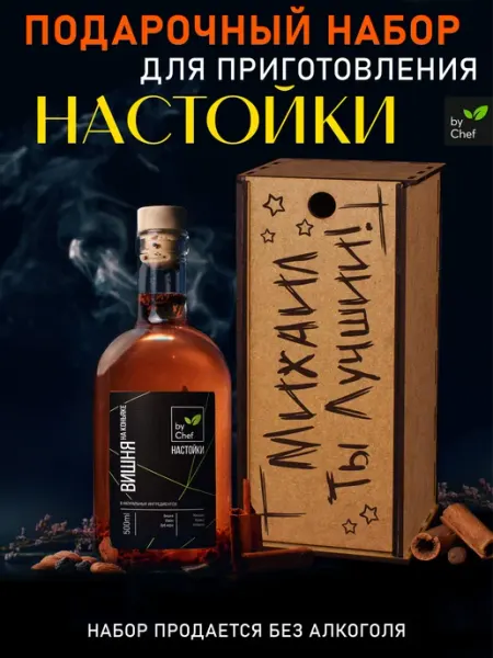 Подарочный набор для настоек by Chef