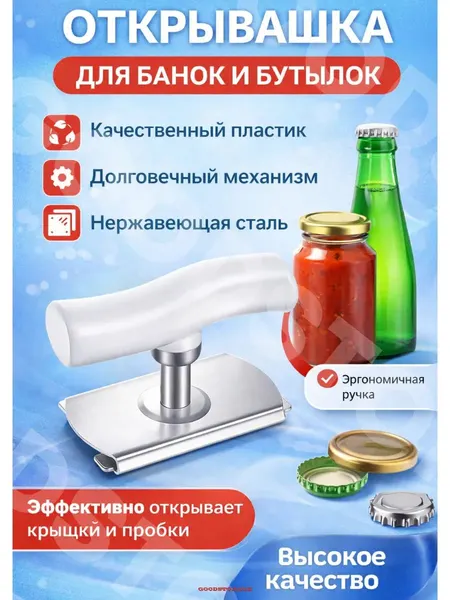 Открывалка для банок