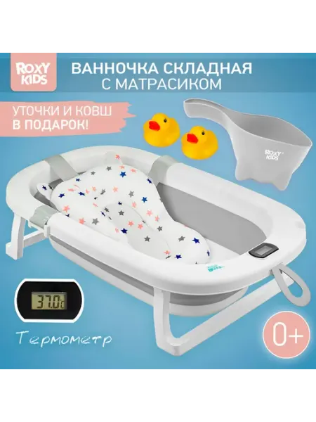 Ванночка складная с матрасиком и термометром 0+ серая ROXY-KIDS