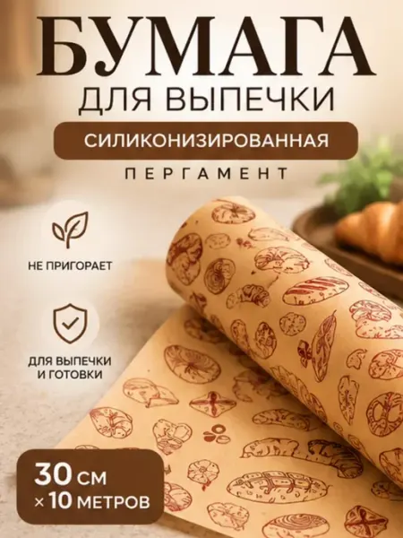 Бумага для выпечки силиконизированная пергамент рулон 10м Айсару