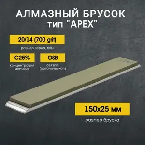 Брусок алмазный VID 150х25мм С25% 20/14 (700grit) OSB
