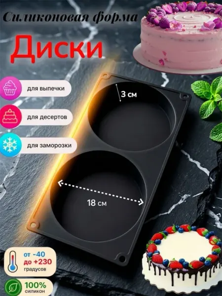 Форма силиконовая Диски для выпечки, бисквита и начинки 18см YU/M STORE