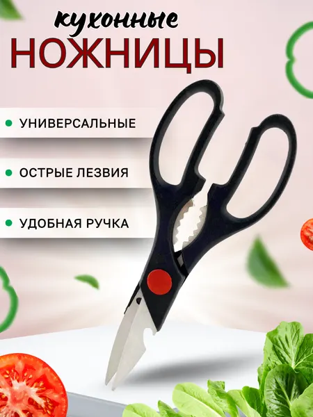 Ножницы универсальные кухонные с орехоколом, длина 20 см, для мяса, рыбы, зелени, овощей, орехов, птицы, нерж. сталь, ручка пластик, CGPro