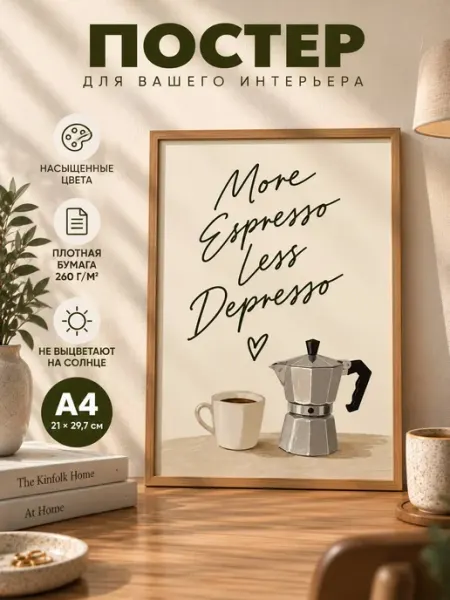Постер интерьерный на стену А4 (21х29,7 см)кофе на кухню Photostory