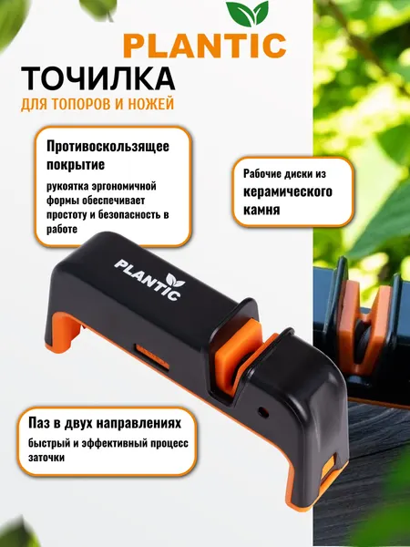 Точилка Plantic 35302-01 для топоров и ножей, карбидная, черная
