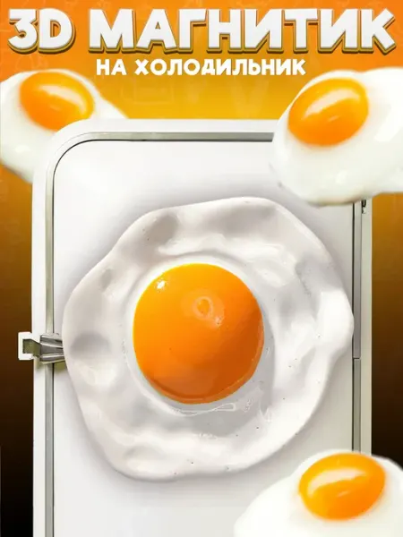 Сувенирный 3D магнитик на холодильник Scrambled Egg 5 см LAWE HOME