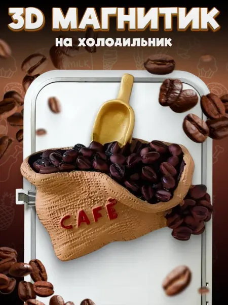 Сувенирный 3D магнитик на холодильник Coffee Beans 63 мм LAWE HOME
