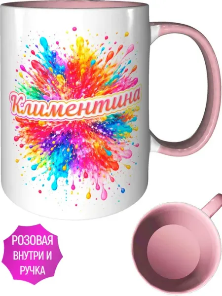 Кружка именная Климентина - розовая внутри и ручка AVPodarki