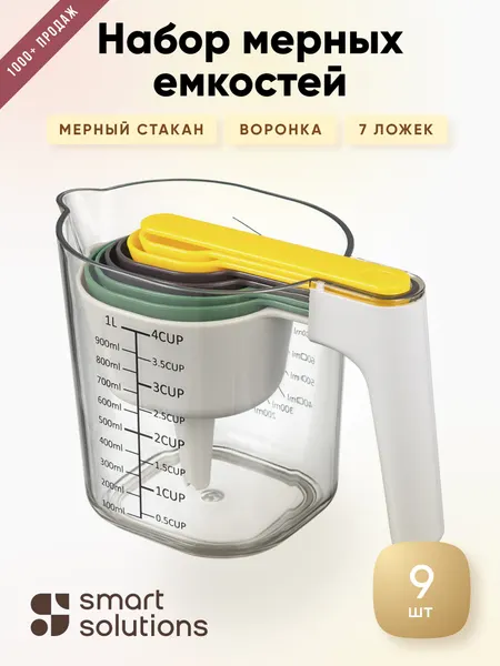 Набор мерных емкостей Smart Solutions Gro, пластик, полистирол, 9 шт.