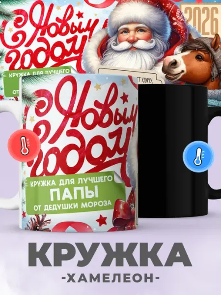 Новогодняя кружка хамелеон с принтом Дед Мороз папе jojo print