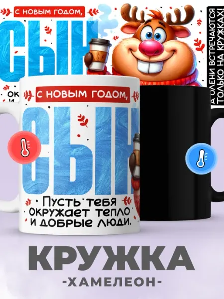 Новогодняя кружка хамелеон сыну с приколом олень jojo print