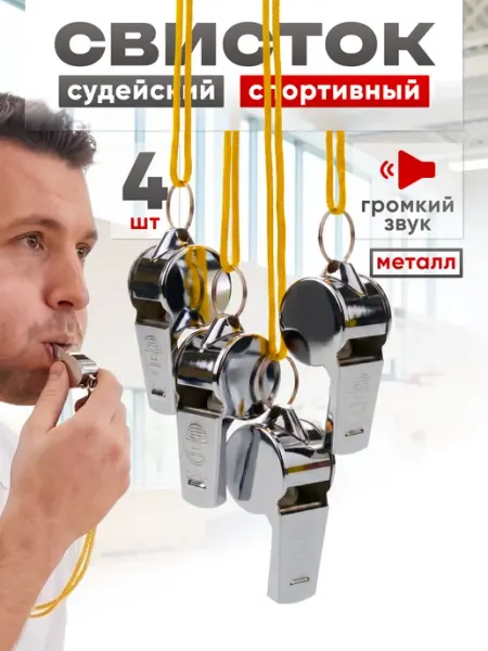 Estafit Свисток спортивный судейский металлический