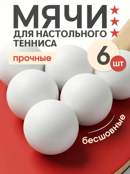 Estafit Мячи шарики для настольного тенниса 6 шт