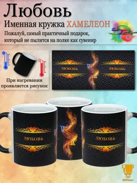 Именная кружка хамелеон Любовь в подарок чашка керамика Msklaser